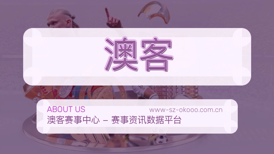 澳客体育赛事服务介绍